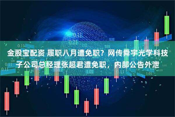 金股宝配资 履职八月遭免职？网传舜宇光学科技子公司总经理张超君遭免职，内部公告外泄